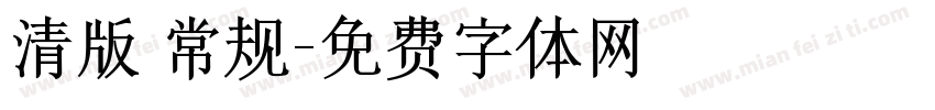 清版 常规字体转换